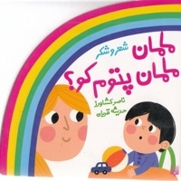 شعر و شکر-مامان مامان پتوم کو؟
